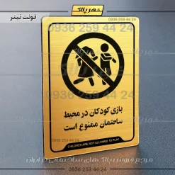 نشانگر راهنما بازی کودکان در محیط ساختمان ممنوع است